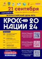 ВСЕРОССИЙСКИЙ ДЕНЬ БЕГА «КРОСС НАЦИИ 2024» Г. СЫКТЫВКАР ВСЕРОССИЙСКИЙ ДЕНЬ БЕГА «КРОСС НАЦИИ 2024» Г. СЫКТЫВКАР
